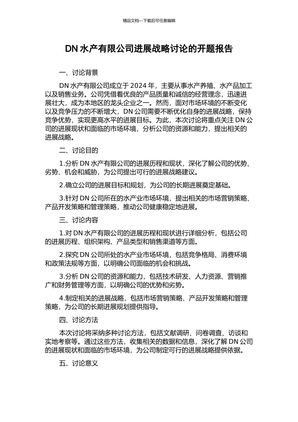 DN水产有限公司发展战略研究的开题报告_第1页