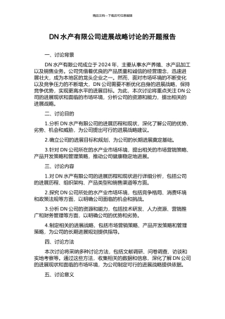 DN水产有限公司发展战略研究的开题报告