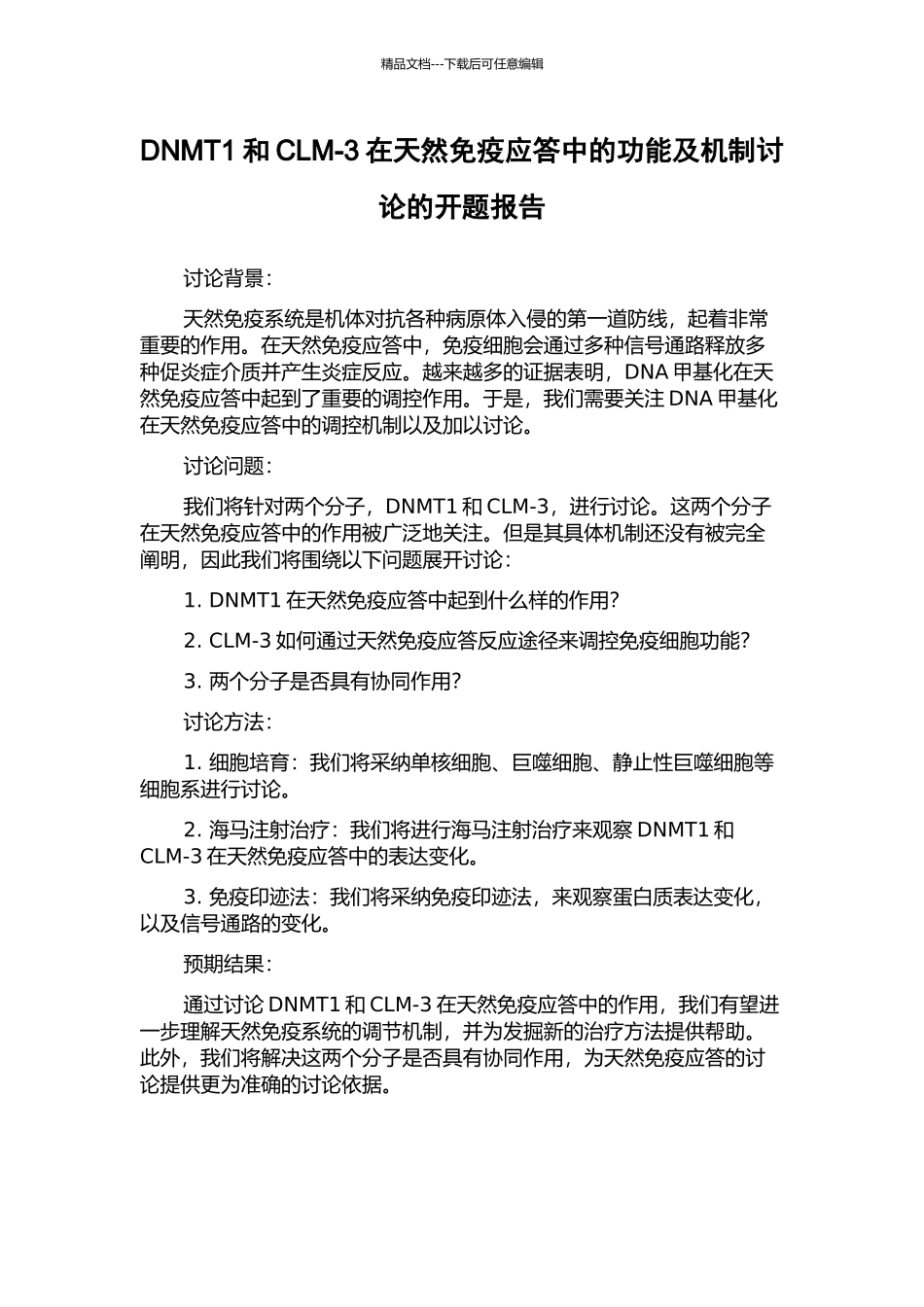 DNMT1和CLM-3在天然免疫应答中的功能及机制研究的开题报告_第1页