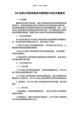 DN证券公司财务报告内部控制研究的开题报告