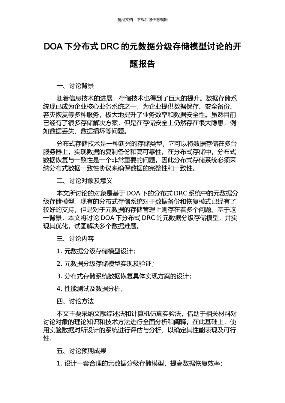 DOA下分布式DRC的元数据分级存储模型研究的开题报告_第1页