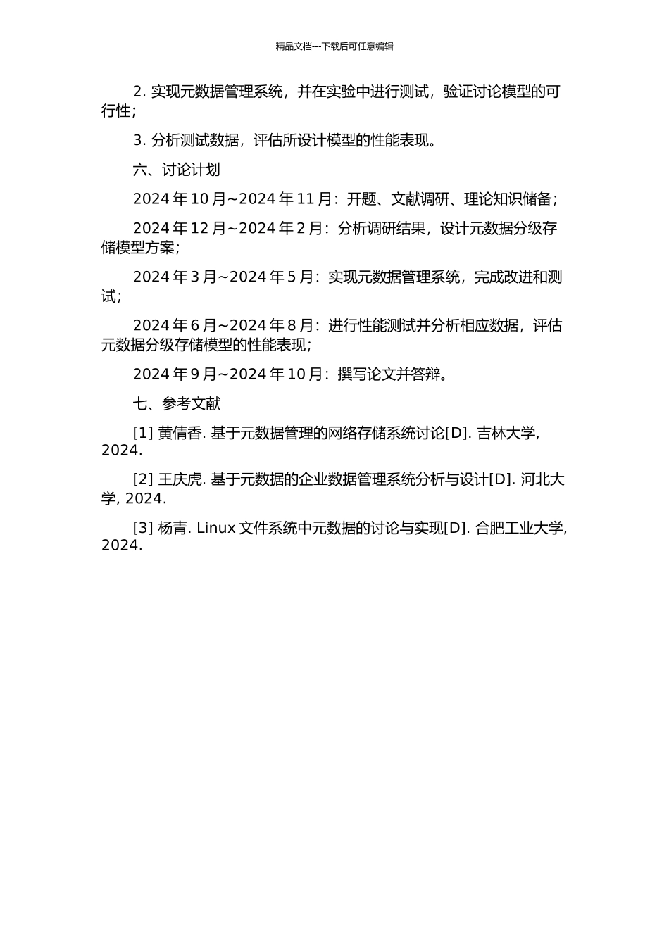 DOA下分布式DRC的元数据分级存储模型研究的开题报告_第2页