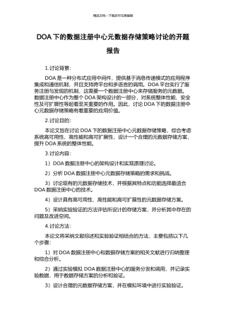 DOA下的数据注册中心元数据存储策略研究的开题报告