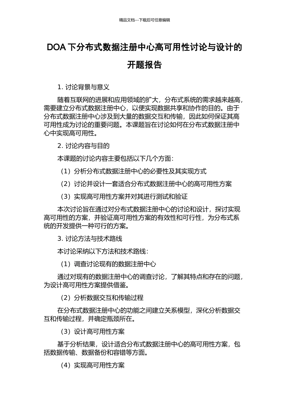 DOA下分布式数据注册中心高可用性研究与设计的开题报告_第1页
