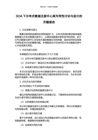 DOA下分布式数据注册中心高可用性研究与设计的开题报告