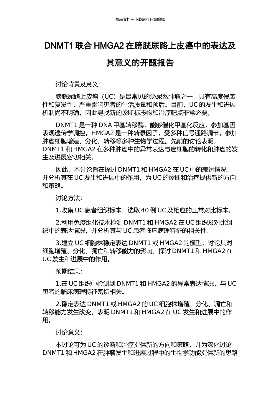 DNMT1联合HMGA2在膀胱尿路上皮癌中的表达及其意义的开题报告_第1页