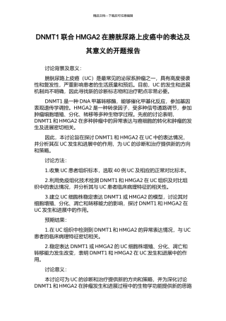 DNMT1联合HMGA2在膀胱尿路上皮癌中的表达及其意义的开题报告