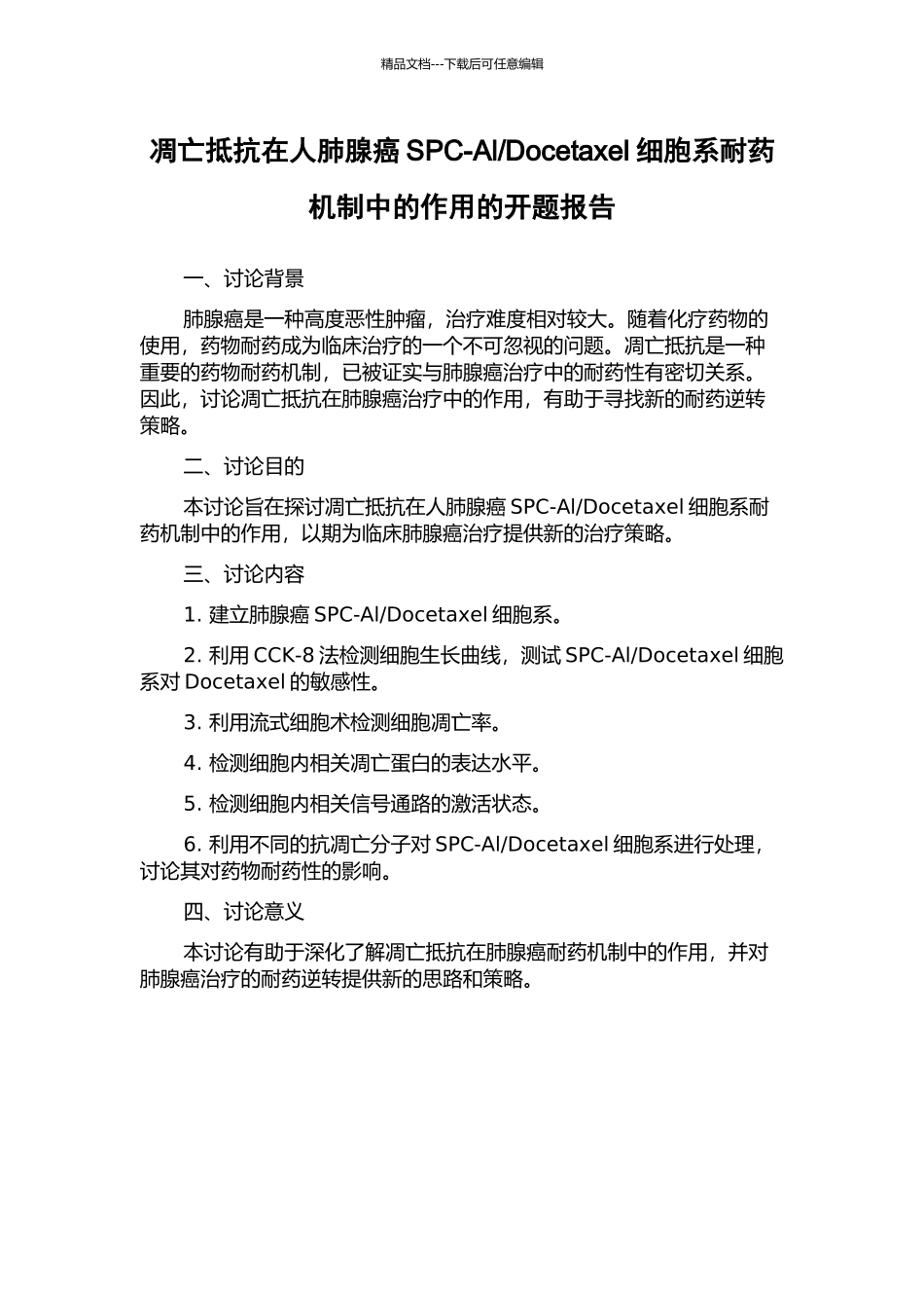 Docetaxel细胞系耐药机制中的作用的开题报告_第1页