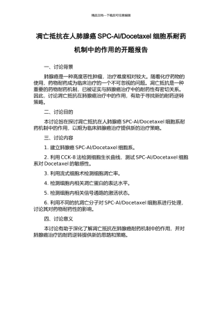 Docetaxel细胞系耐药机制中的作用的开题报告