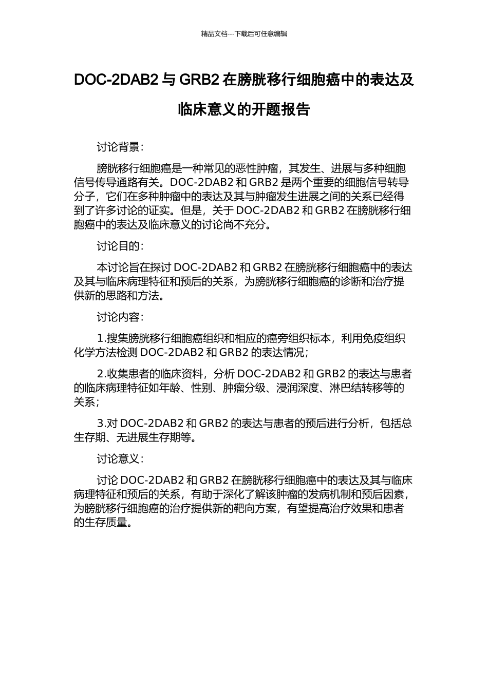 DOC-2DAB2与GRB2在膀胱移行细胞癌中的表达及临床意义的开题报告_第1页