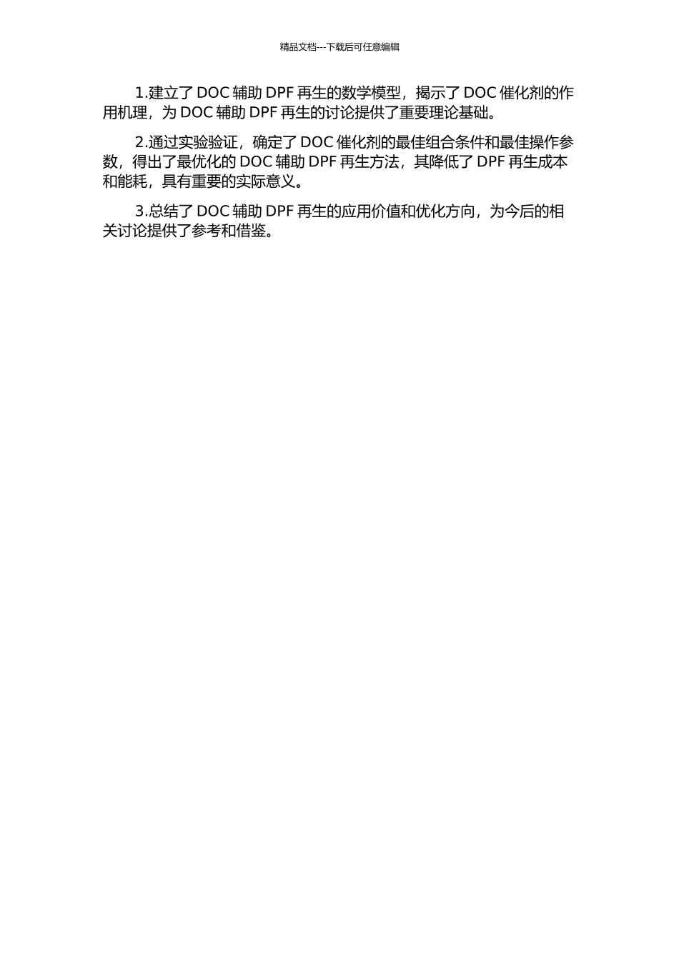 DOC辅助DPF再生方法研究的开题报告_第2页