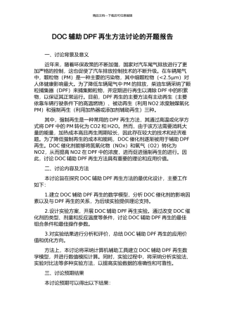 DOC辅助DPF再生方法研究的开题报告