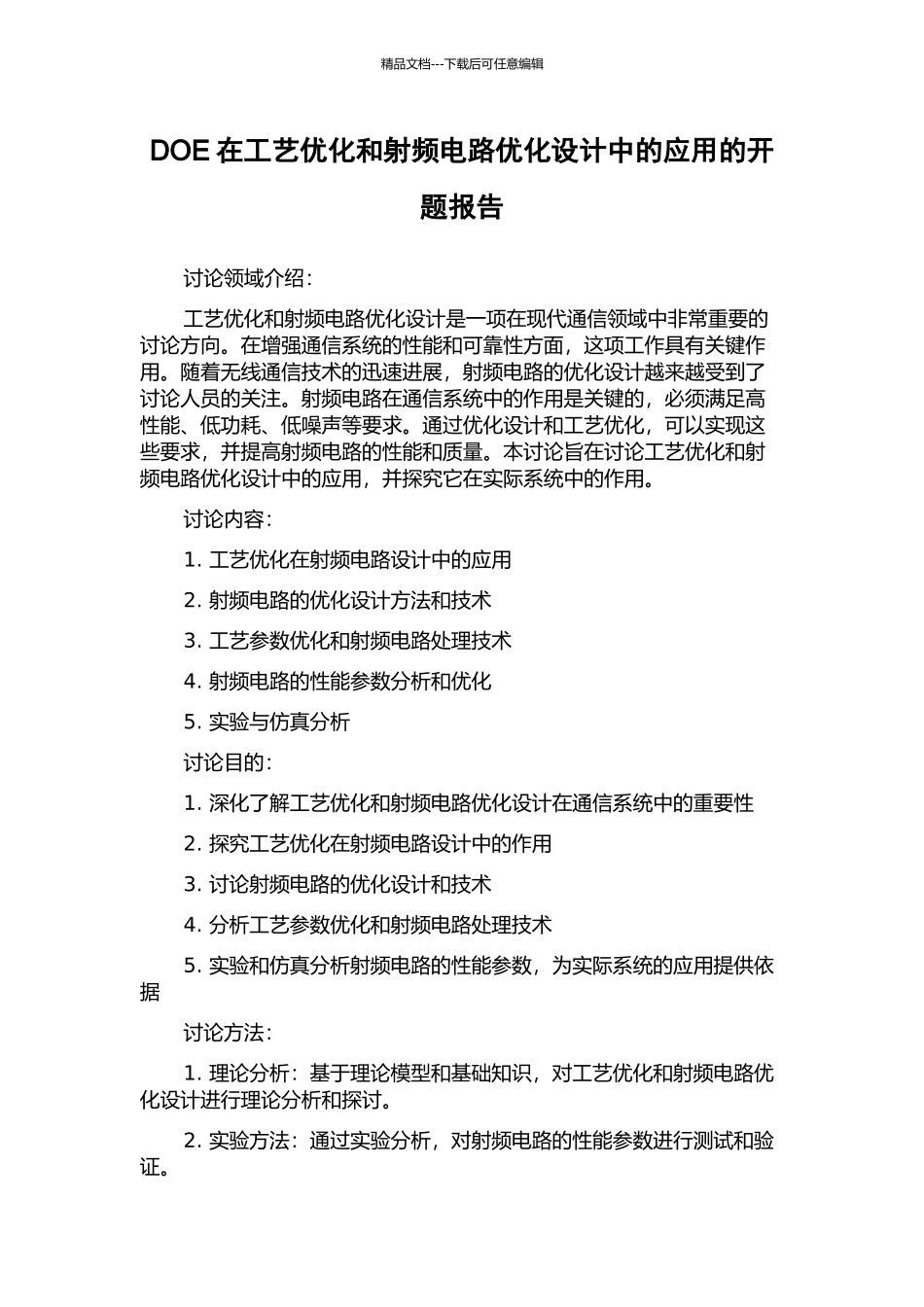 DOE在工艺优化和射频电路优化设计中的应用的开题报告_第1页