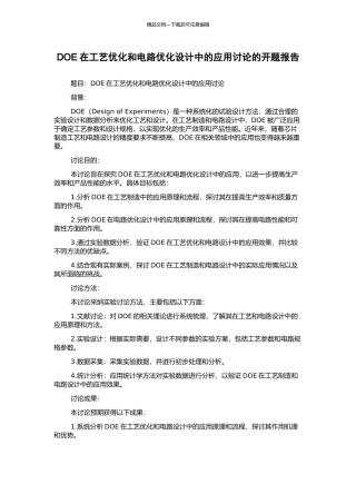 DOE在工艺优化和电路优化设计中的应用研究的开题报告