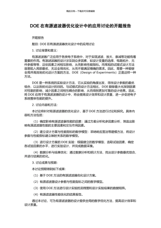 DOE在有源滤波器优化设计中的应用研究的开题报告