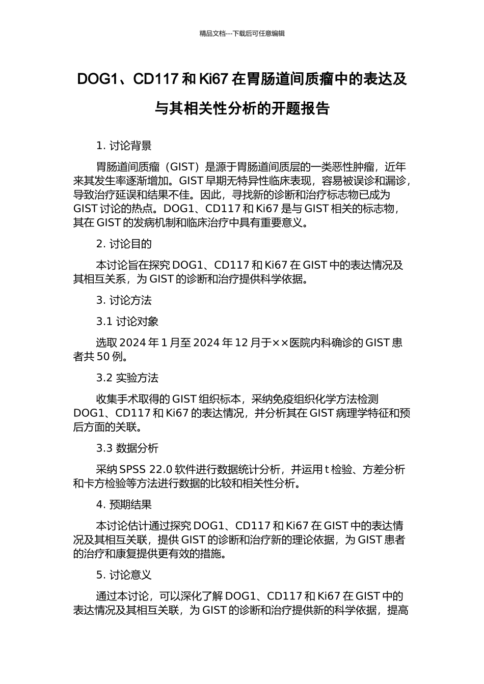 DOG1、CD117和Ki67在胃肠道间质瘤中的表达及与其相关性分析的开题报告_第1页