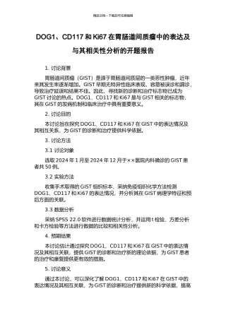 DOG1、CD117和Ki67在胃肠道间质瘤中的表达及与其相关性分析的开题报告
