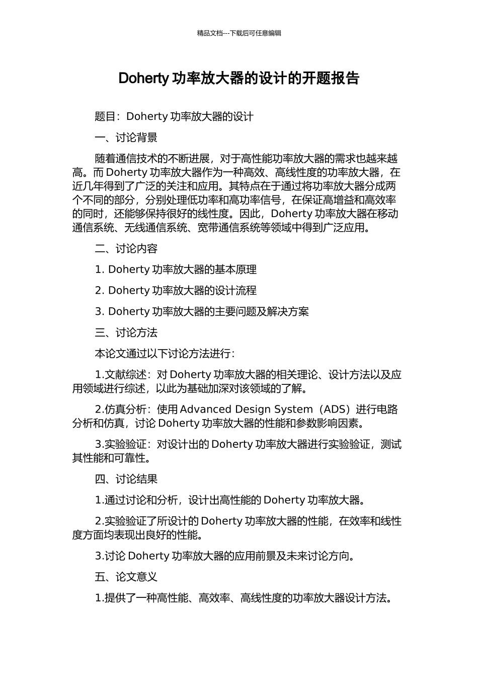 Doherty功率放大器的设计的开题报告_第1页