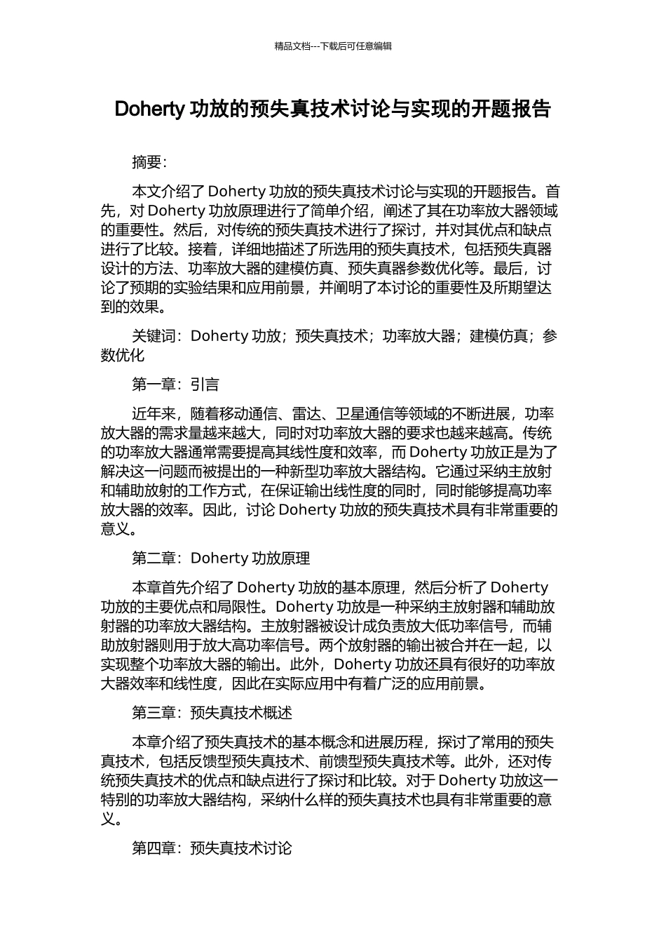 Doherty功放的预失真技术研究与实现的开题报告_第1页