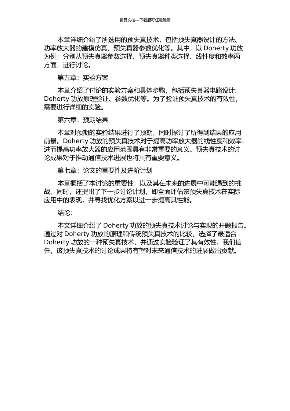Doherty功放的预失真技术研究与实现的开题报告_第2页