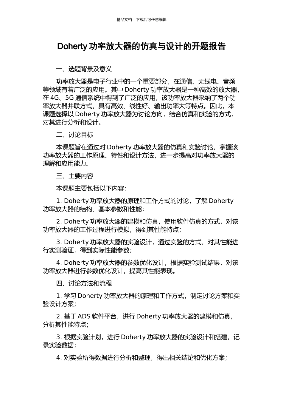 Doherty功率放大器的仿真与设计的开题报告_第1页