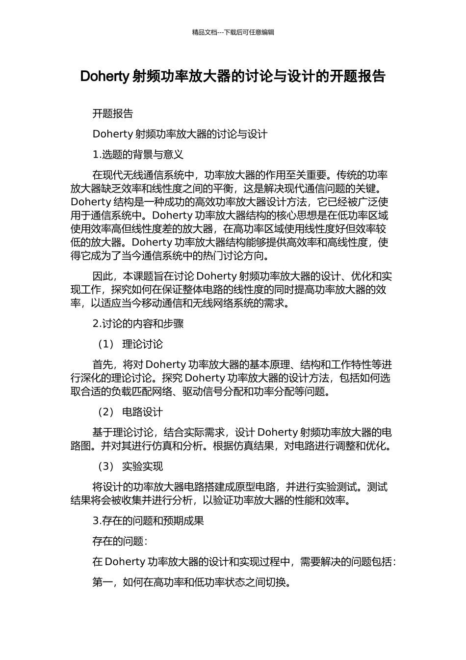 Doherty射频功率放大器的研究与设计的开题报告_第1页
