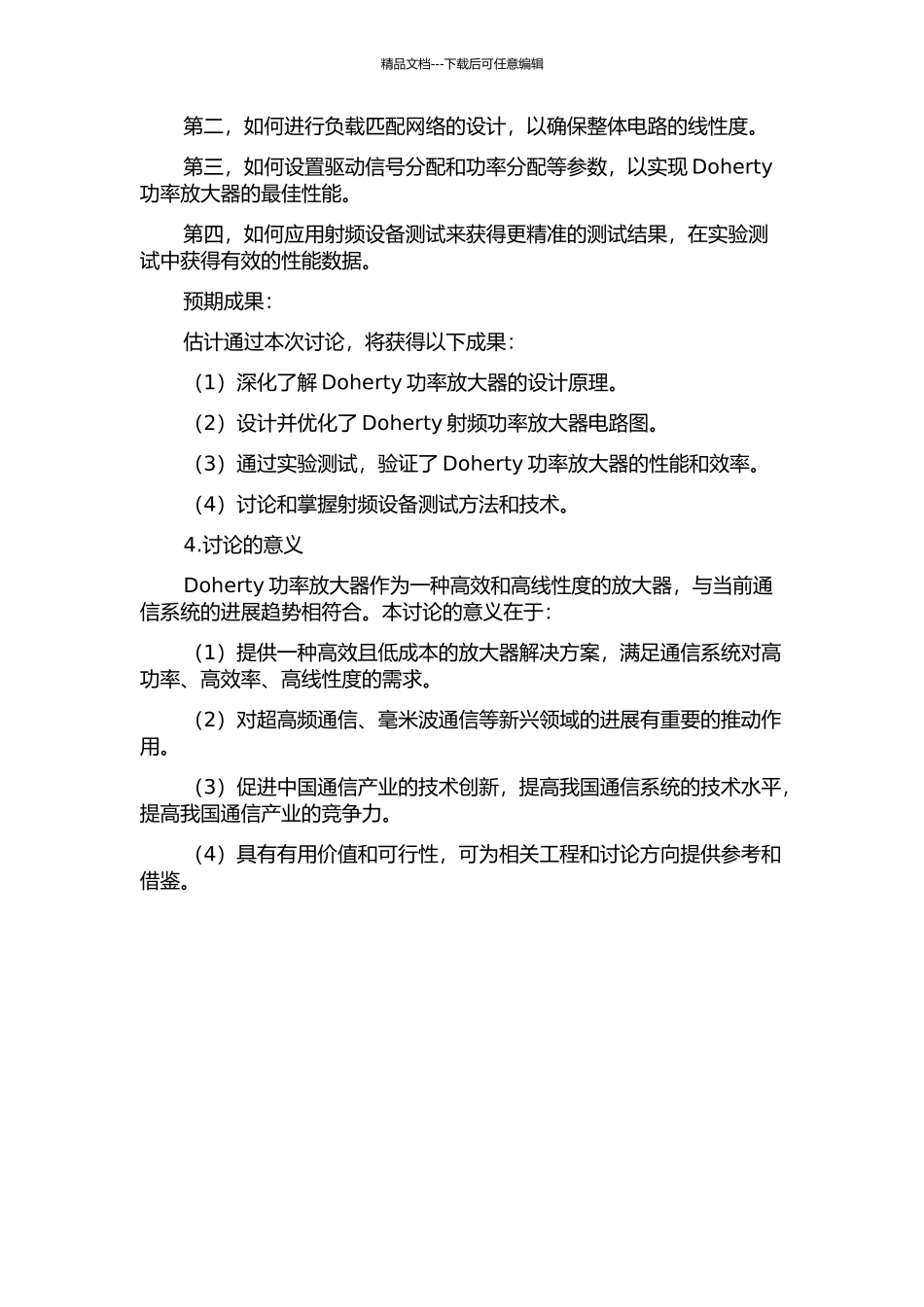 Doherty射频功率放大器的研究与设计的开题报告_第2页