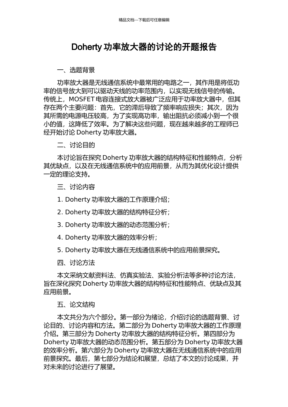 Doherty功率放大器的研究的开题报告_第1页