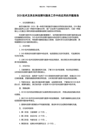 DOI技术及其在科技期刊服务工作中的应用的开题报告