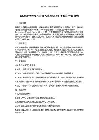 DOM2分析及其在嵌入式系统上的实现的开题报告