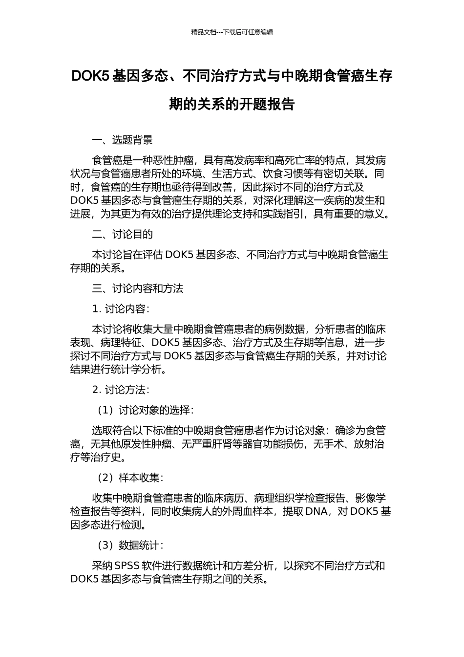 DOK5基因多态、不同治疗方式与中晚期食管癌生存期的关系的开题报告_第1页