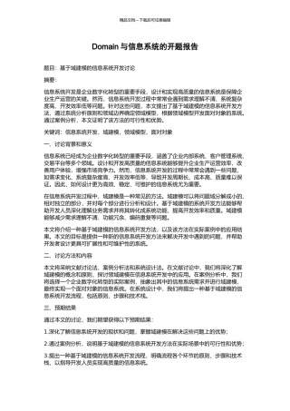 Domain与信息系统的开题报告