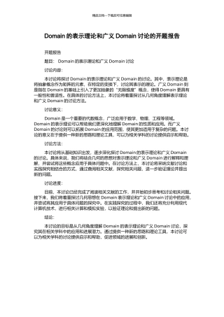 Domain的表示理论和广义Domain研究的开题报告