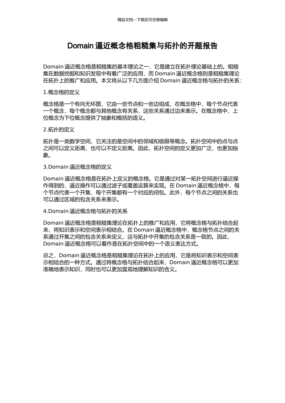 Domain逼近概念格粗糙集与拓扑的开题报告_第1页