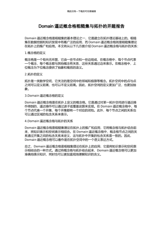 Domain逼近概念格粗糙集与拓扑的开题报告
