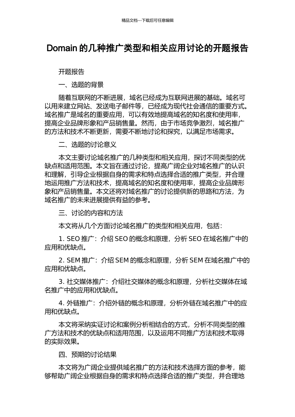 Domain的几种推广类型和相关应用研究的开题报告_第1页