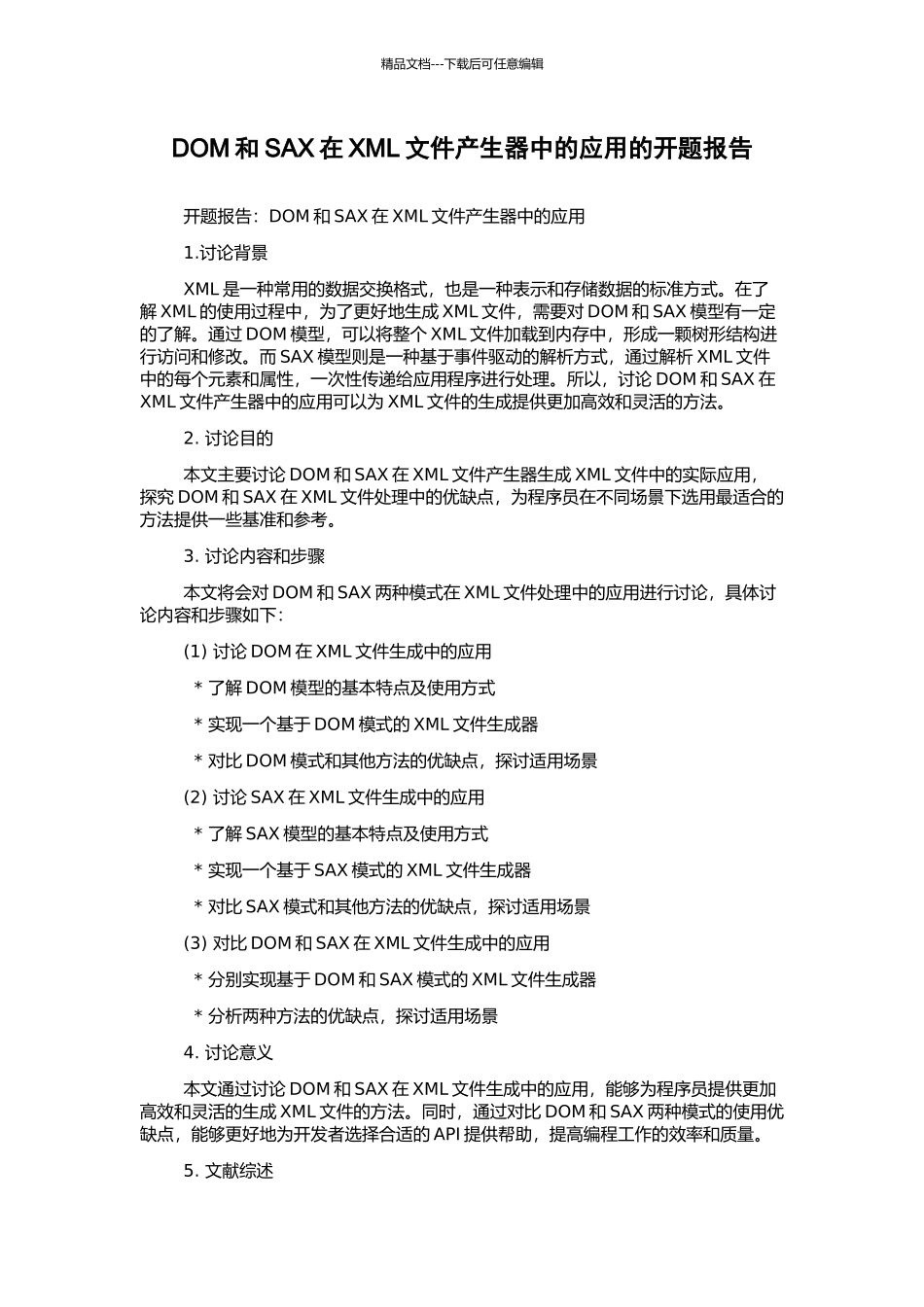 DOM和SAX在XML文件产生器中的应用的开题报告_第1页