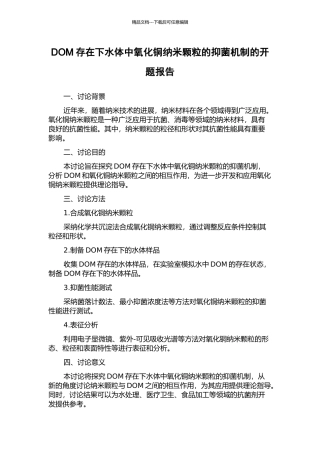 DOM存在下水体中氧化铜纳米颗粒的抑菌机制的开题报告