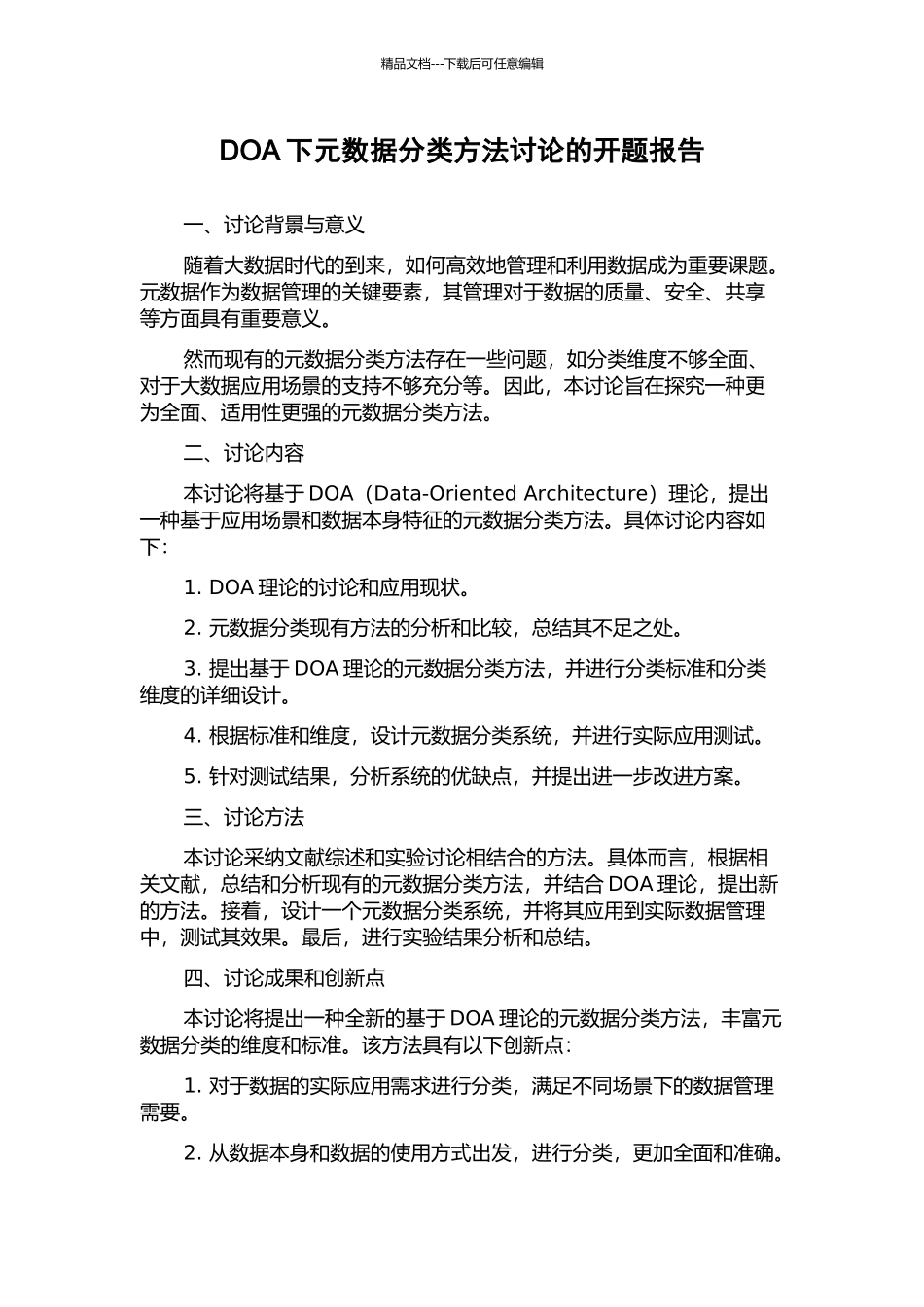 DOA下元数据分类方法研究的开题报告_第1页