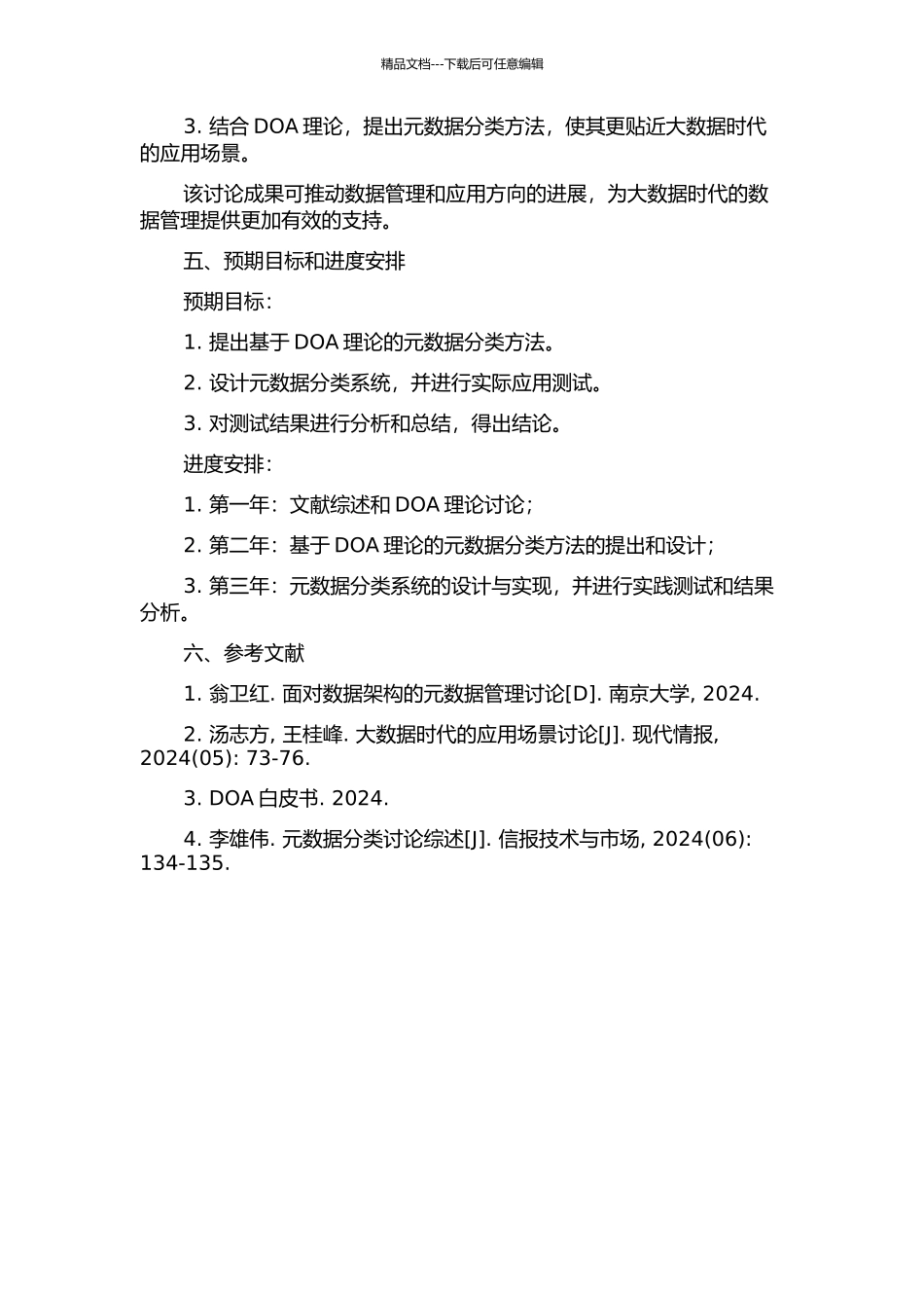 DOA下元数据分类方法研究的开题报告_第2页