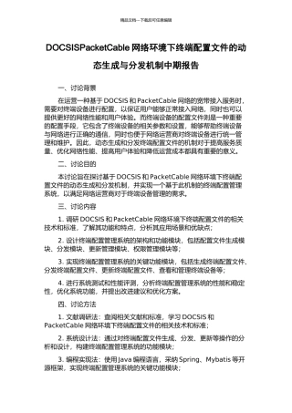 DOCSISPacketCable网络环境下终端配置文件的动态生成与分发机制中期报告
