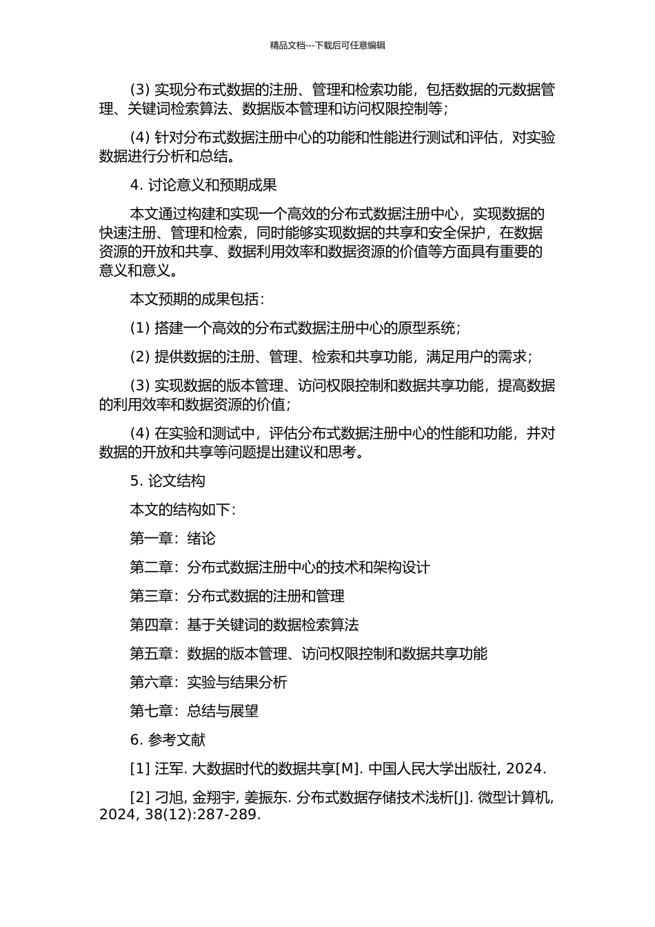 DOA下分布式数据注册中心构建与检索功能的初步实现的开题报告_第2页
