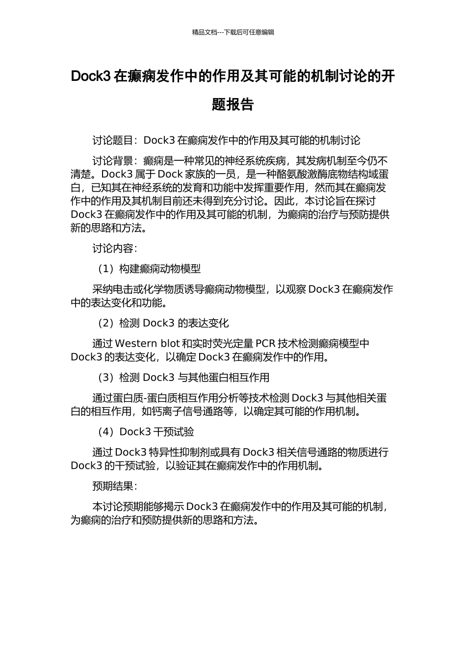 Dock3在癫痫发作中的作用及其可能的机制研究的开题报告_第1页