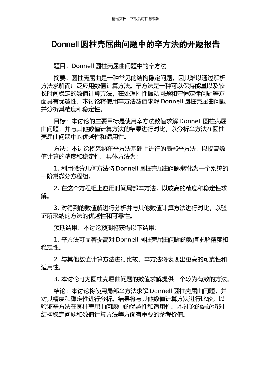 Donnell圆柱壳屈曲问题中的辛方法的开题报告_第1页