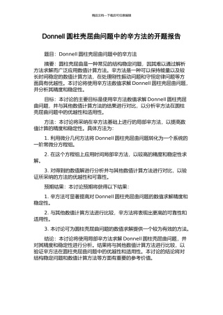 Donnell圆柱壳屈曲问题中的辛方法的开题报告