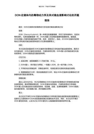 DON在猪体内的毒物动力学及其对猪血液影响研究的开题报告