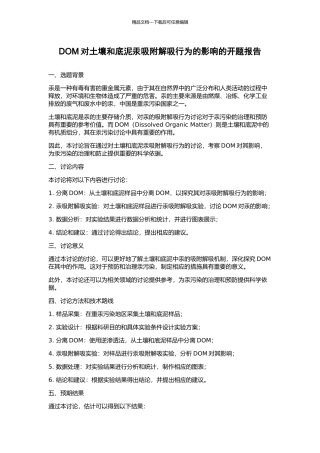 DOM对土壤和底泥汞吸附解吸行为的影响的开题报告