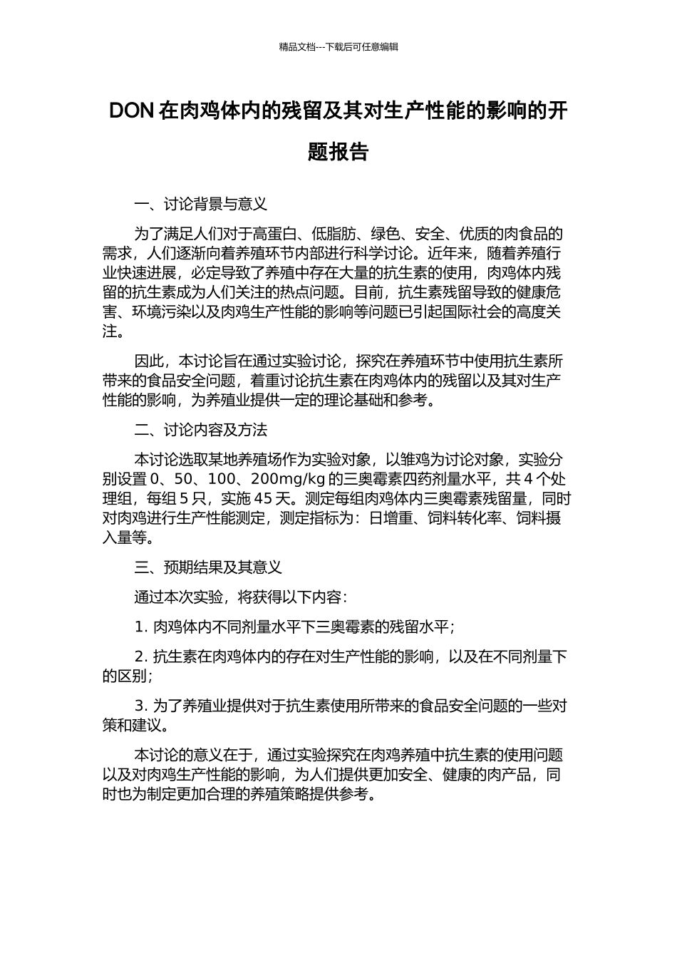DON在肉鸡体内的残留及其对生产性能的影响的开题报告_第1页