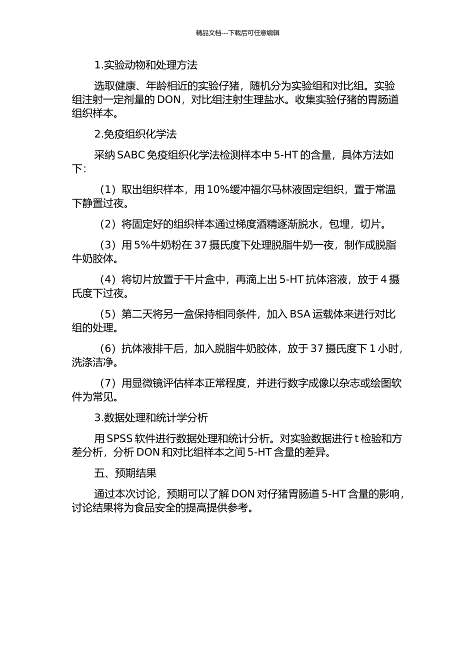 DON作用下仔猪胃肠道5-HT的动态变化-SABC免疫组织化学法研究的开题报告_第2页