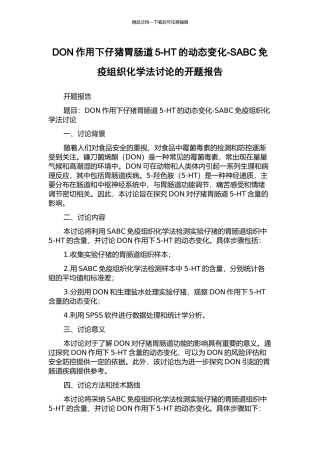 DON作用下仔猪胃肠道5-HT的动态变化-SABC免疫组织化学法研究的开题报告